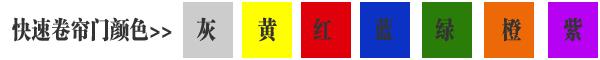 快速卷簾門貨淋室卷簾門顏色有灰色、黃色、白色、蘭色、紅色、橘黃色或全透明等